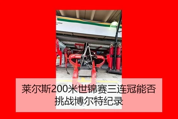 莱尔斯200米世锦赛三连冠能否挑战博尔特纪录