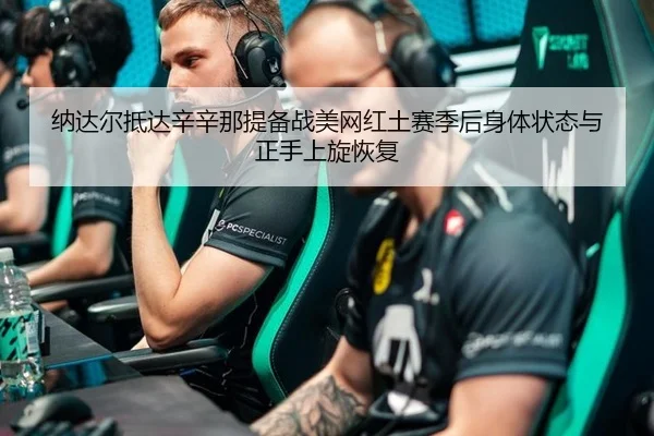 na-da-er-di-da-xin-xin-na-ti-bei-zhan-mei-wang-hong-tu-sai-ji-hou-shen-ti-zhuang-tai-yu-zheng-shou-shang-xuan-hui-fu-3-529.jpg