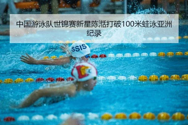 zhong-guo-you-yong-dui-shi-jin-sai-xin-xing-chen-tian-da-po-mi-wa-yong-ya-zhou-ji-lu-2-352.jpg
